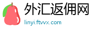 外汇返佣网