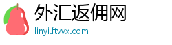 外汇返佣网